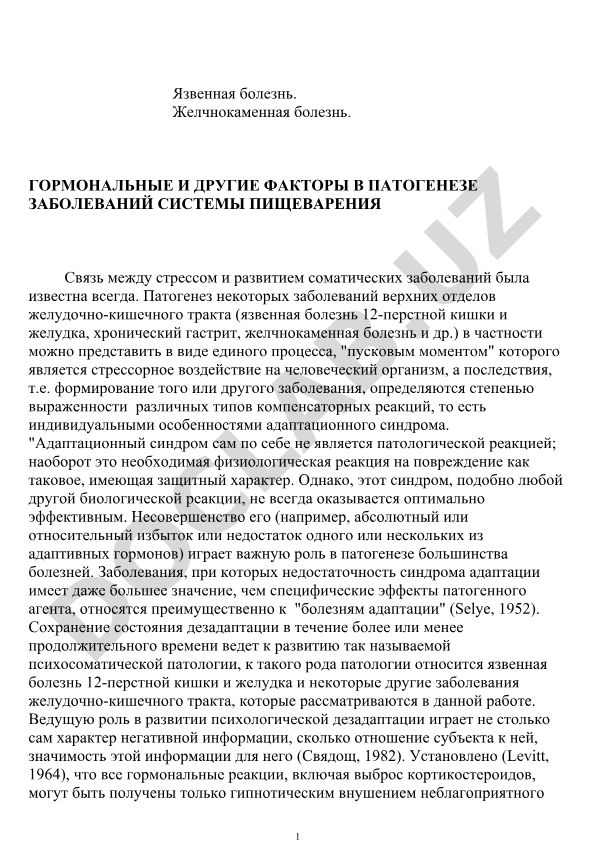 Гормональные и другие факторы в патогенезе заболеваний системы пищеварения