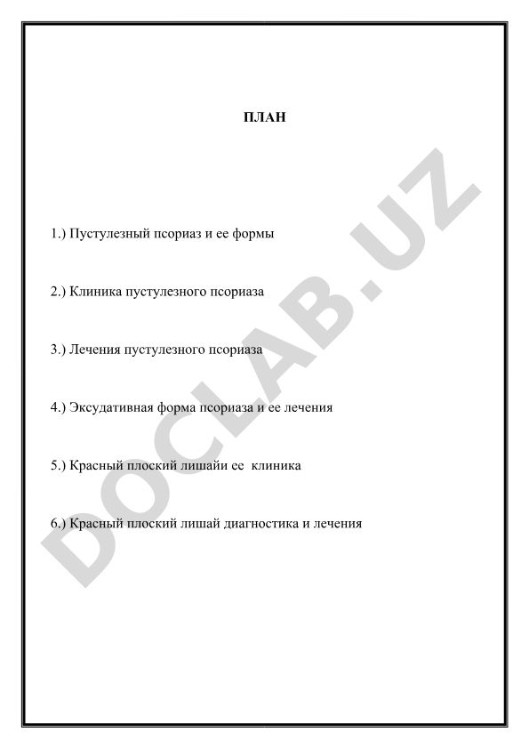 Пустулезный псориаз и красный плоский лишай: клиника, диагностика и лечение