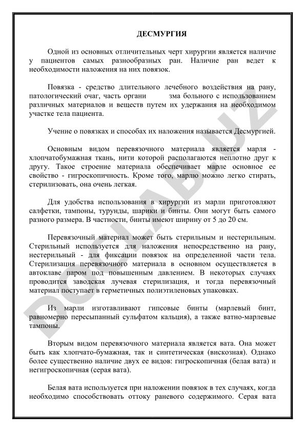Десмургия: учение о повязках и способах их наложения