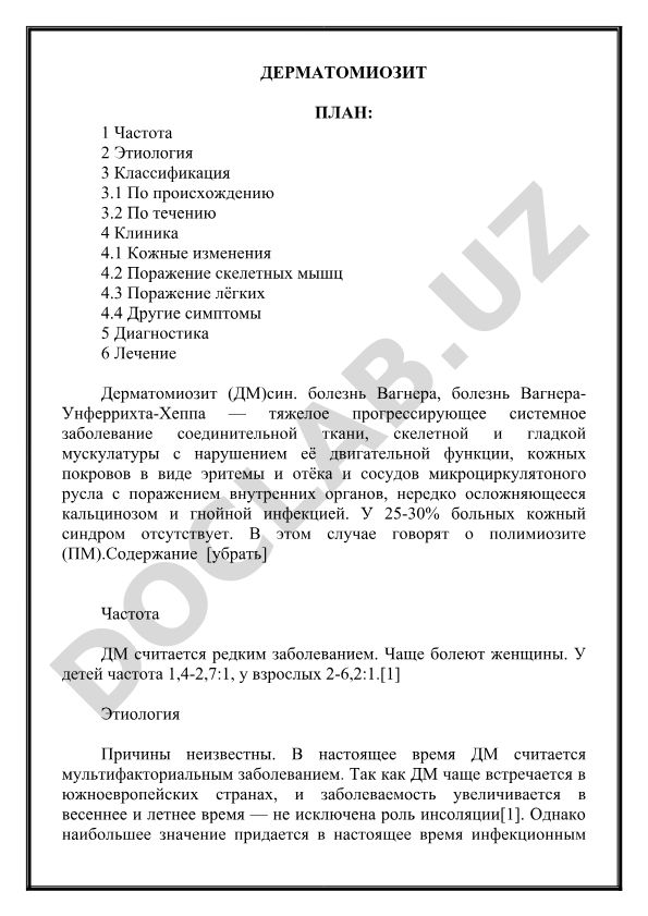 Дерматомиозит: частота, этиология, классификация, клиника, диагностика и лечение