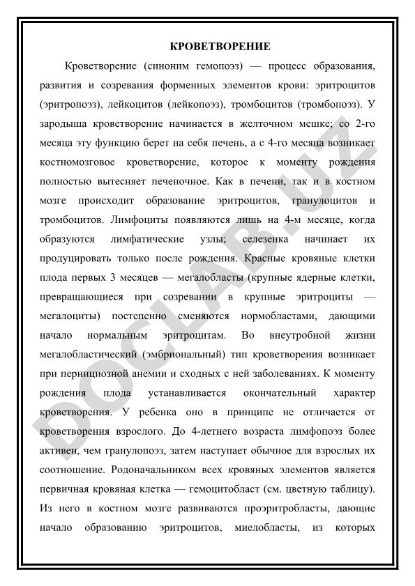 Кроветворение (гемопоэз) - процесс образования форменных элементов крови