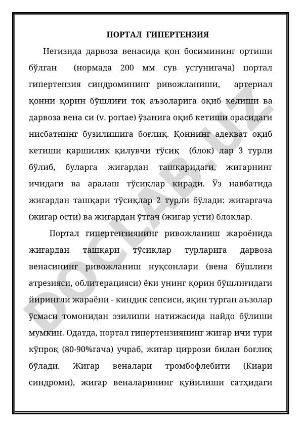 Портальная гипертензия: причины, типы и синдромы