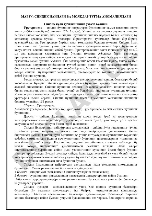 Сийдик найлари ва мояклар тугма аномалиялари