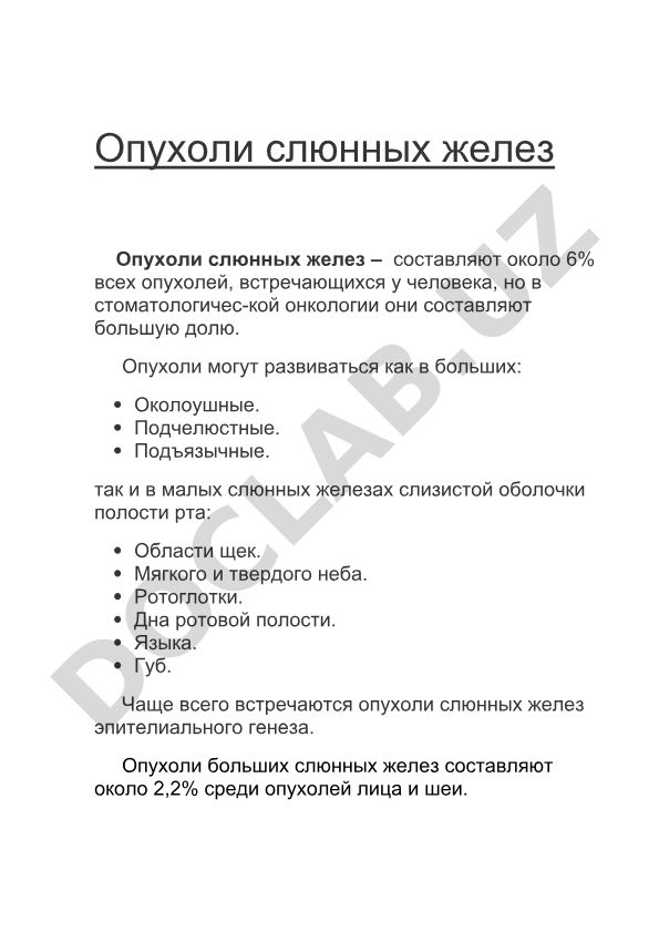 Опухоли слюнных желез: классификация, локализация и эпидемиология