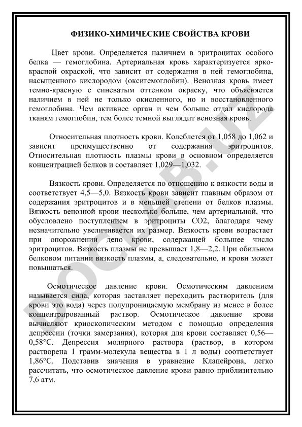 Физико-химические свойства крови