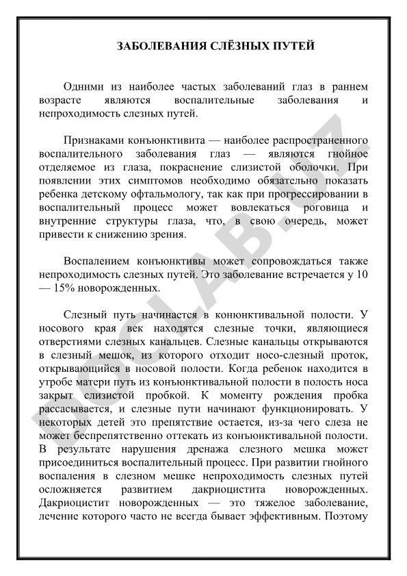 Заболевания слёзных путей у детей