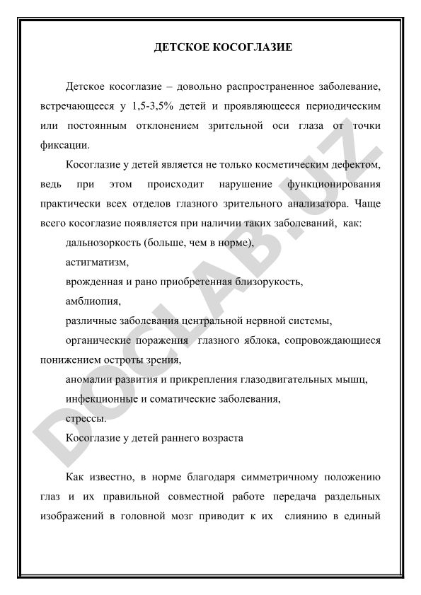Детское косоглазие