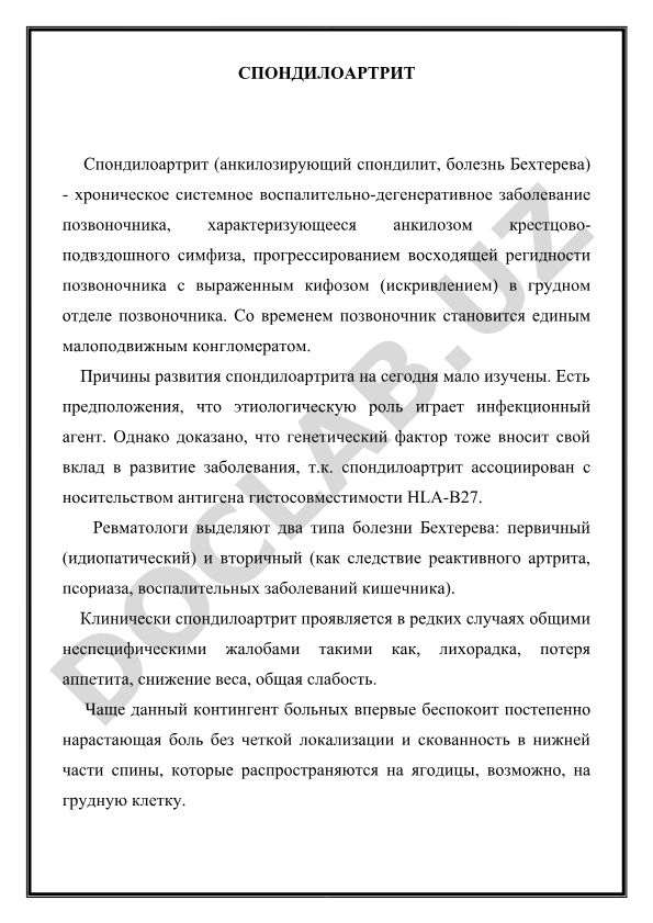 Спондилоартрит (анкилозирующий спондилит, болезнь Бехтерева)
