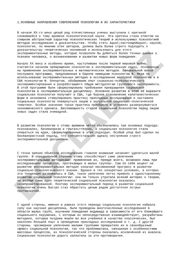 Основные направления современной психологии и их характеристики