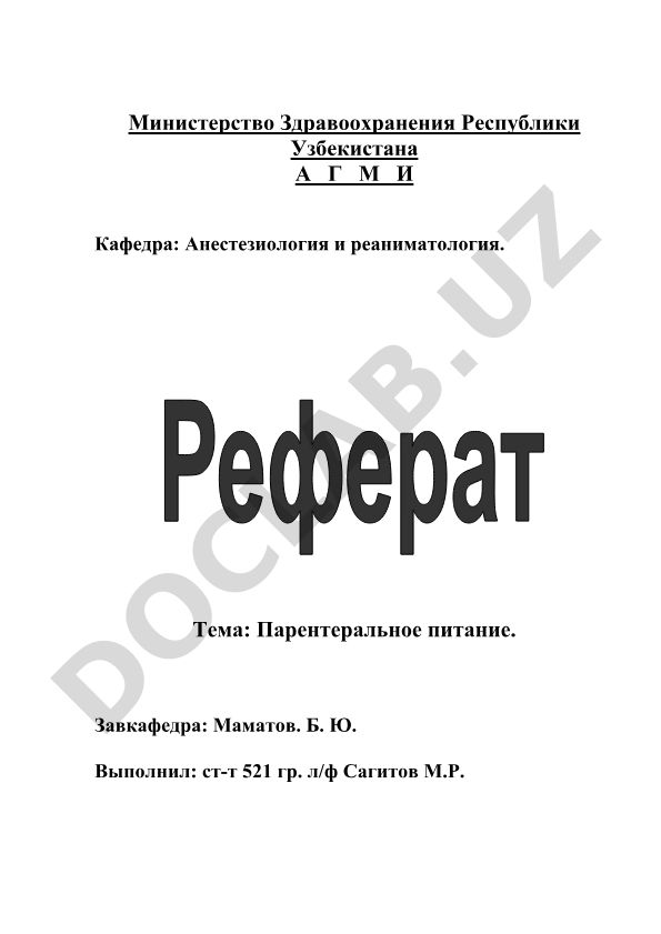 Парентеральное питание