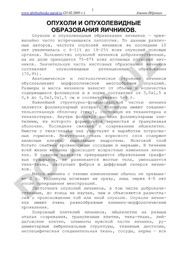 Опухоли и опухолевидные образования яичников