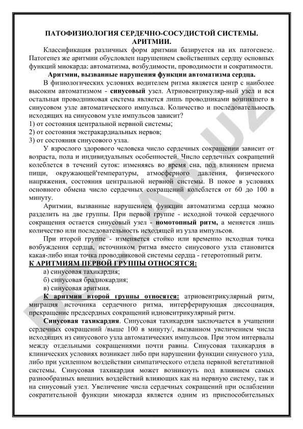 Патогенез и классификация аритмий сердечно-сосудистой системы