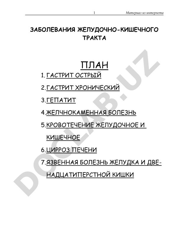 Заболевания желудочно-кишечного тракта