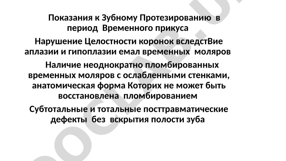Показания к зубному протезированию во временном и постоянном прикусе