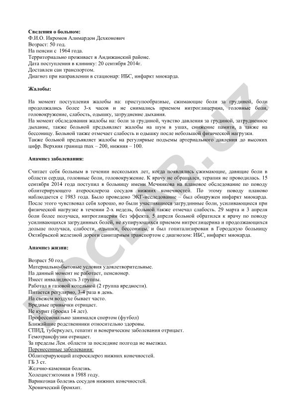 Икромов Алимардон Дехконович: история болезни ИБС и инфаркта миокарда