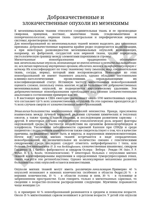 Доброкачественные и злокачественные опухоли из мезенхимы
