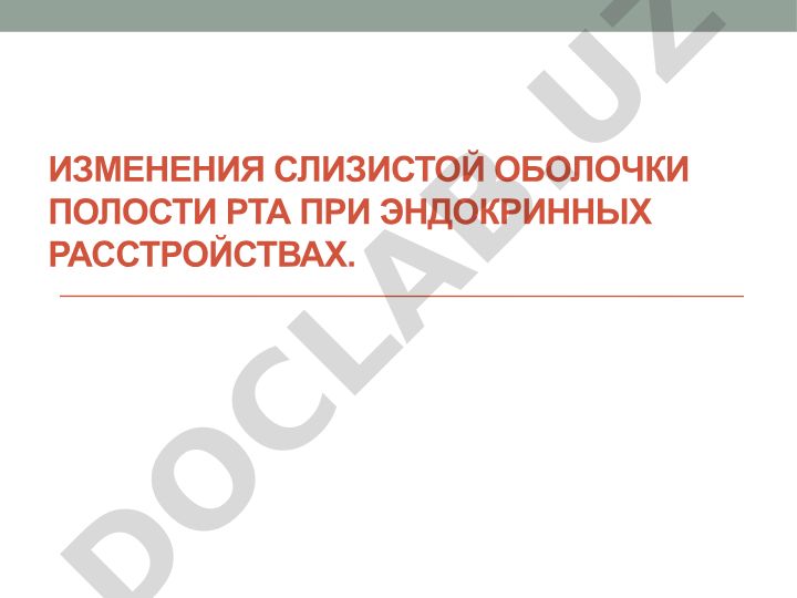 Изменения слизистой оболочки полости рта при эндокринных расстройствах