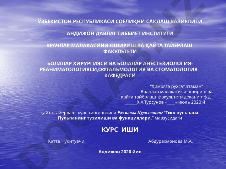 Тиш пульпаси. Пульпанинг тузилиши ва функциялари. Хар хил тиш касалликларида пульпадаги ўзгаришлар. Пульпитларнинг этиологияси, патогенези, таснифи.