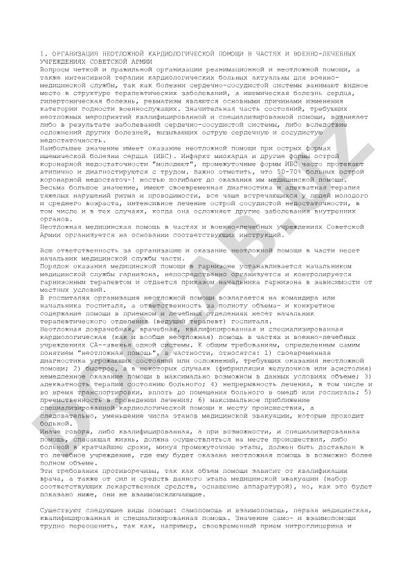 Организация неотложной кардиологической помощи в частях и военно-лечебных учреждениях Советской Армии