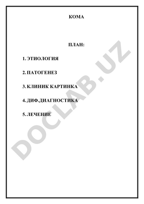 Koma: etiologiya, patogenez, klinik kartinka, differensial diagnostika va davolash