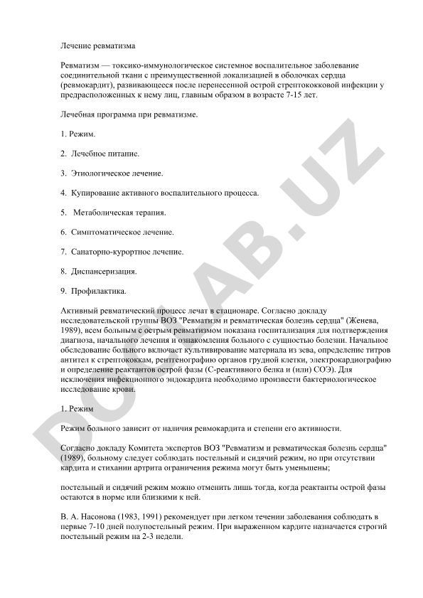 Лечение ревматизма