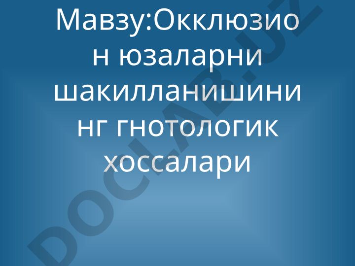 Окклюзион юзаларни шакилланишининг гнотологик хоссалари