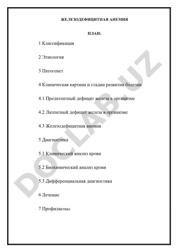 Железодефицитная анемия: классификация, этиология, патогенез, диагностика и лечение