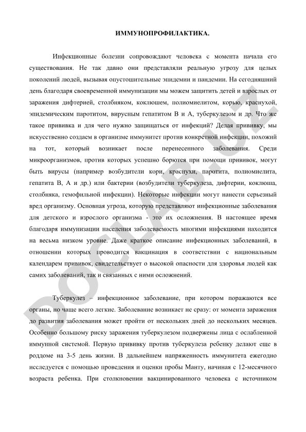 Иммунопрофилактика инфекционных заболеваний