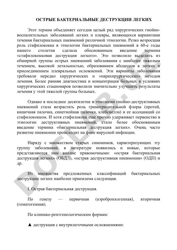 Острые бактериальные деструкции легких