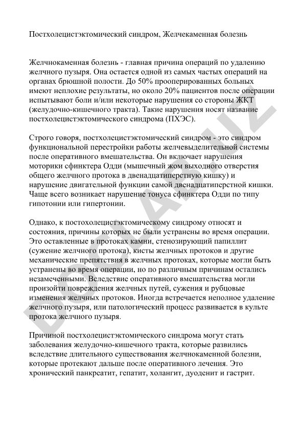 Постхолецистэктомический синдром и желчнокаменная болезнь