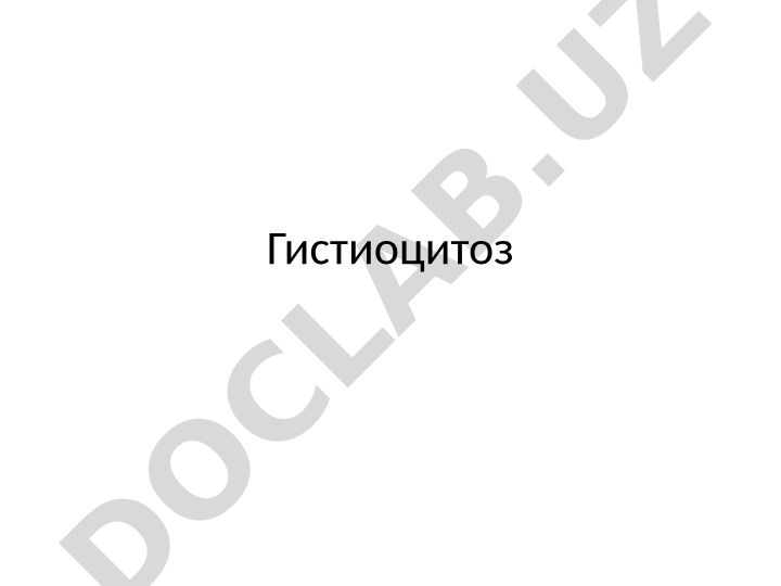 Гистиоцитоз X (лангергансоклеточный гистиоцитоз) - заболевания с невыясненной этиологией