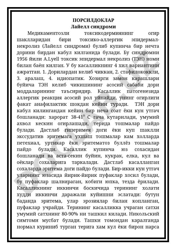 Лайелл синдроми (токсико-аллергик эпидермал-некролиз)