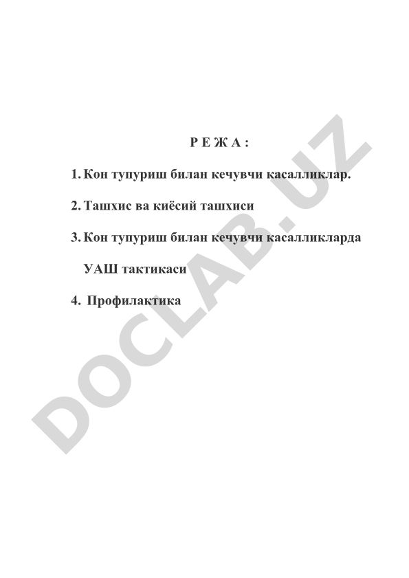 Кон тупуриш билан кечувчи касалликларнинг ташхиси ва даволаши