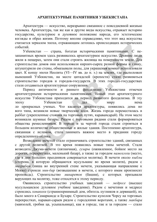 Архитектурные памятники Узбекистана