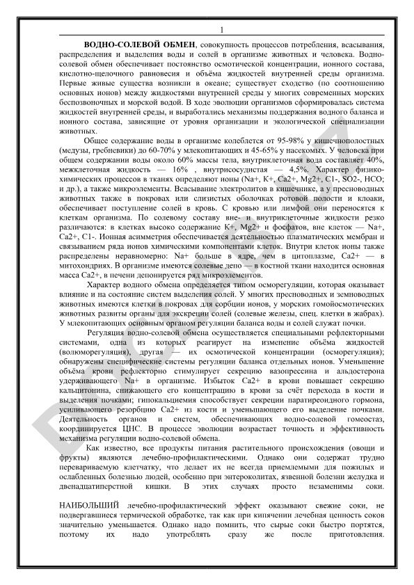Водно-солевой обмен в организмах животных и человека