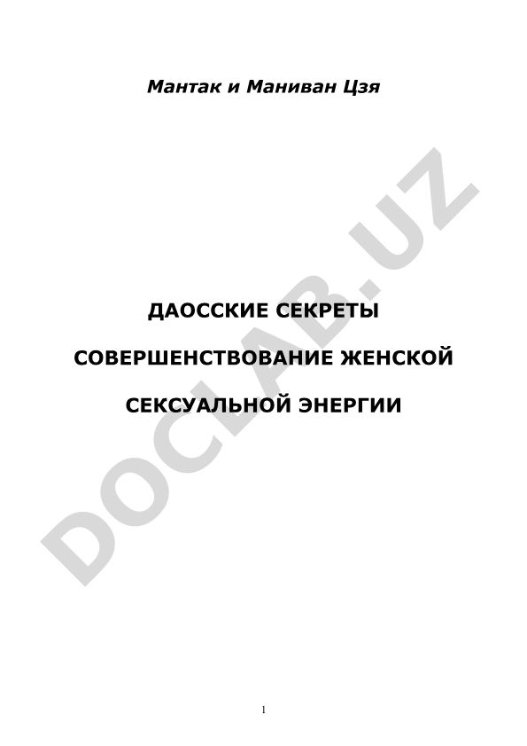 Даосские секреты совершенствования женской сексуальной энергии