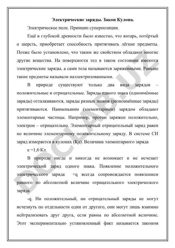 Электрические заряды и закон Кулона