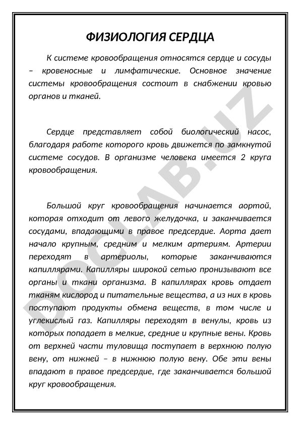Физиология сердца и система кровообращения