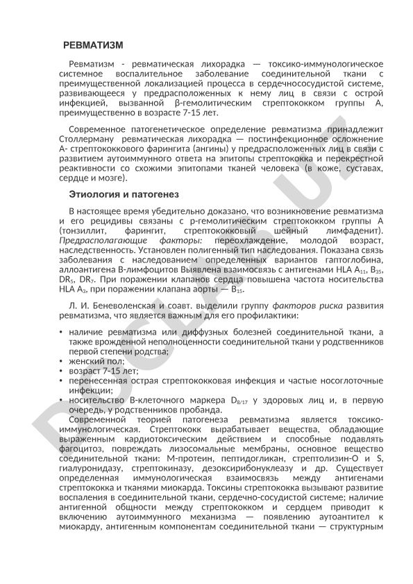Ревматизм: этиология, патогенез и клинические особенности