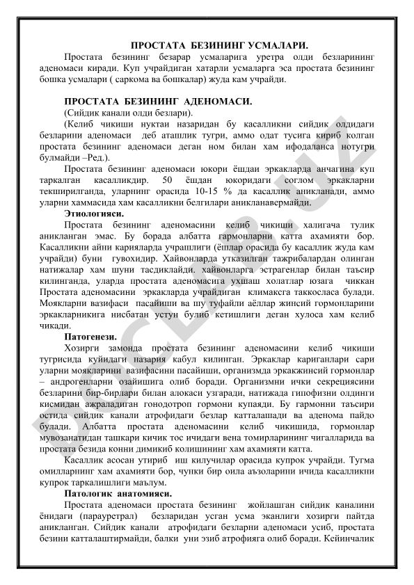 Простата безининг усмалари ва аденомаси