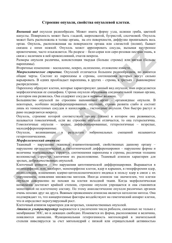Строение и свойства опухолевой клетки