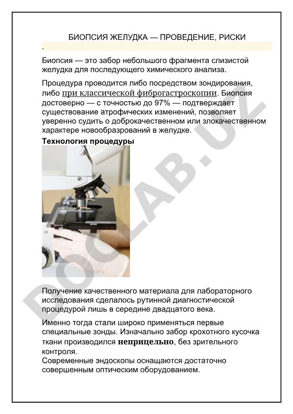 Биопсия желудка — проведение, риски