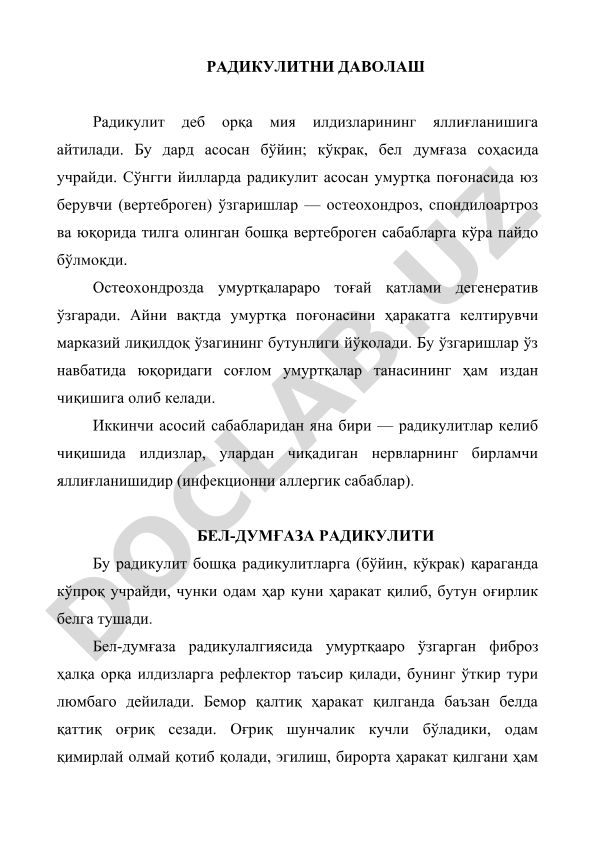 Радикулитни даволаш