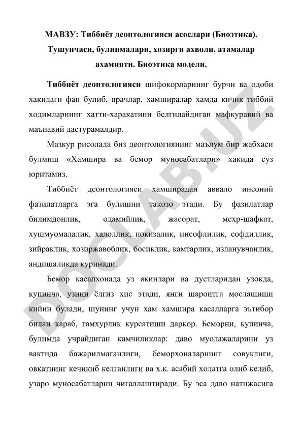 Тиббиёт деонтологияси асослари (Биоэтика)