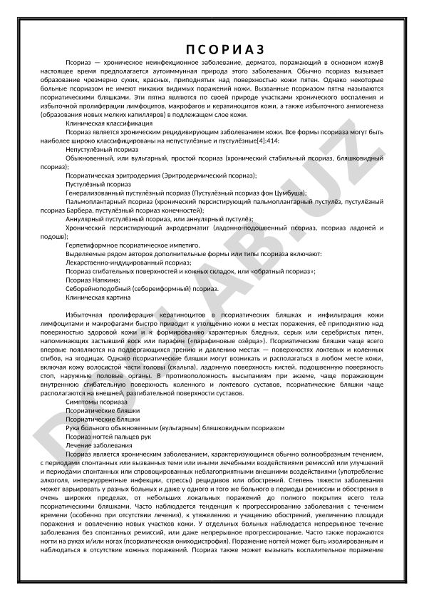 Псориаз: хроническое заболевание кожи, классификация и симптомы
