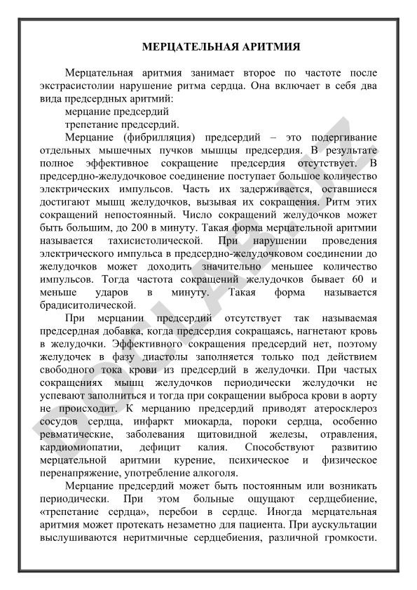 Мерцательная аритмия: виды, механизмы и клинические проявления