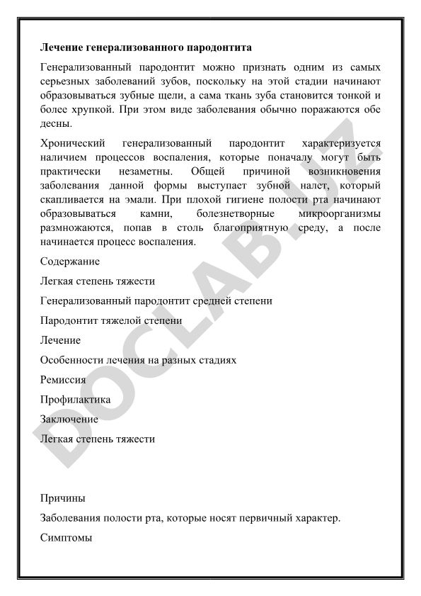 Лечение генерализованного пародонтита
