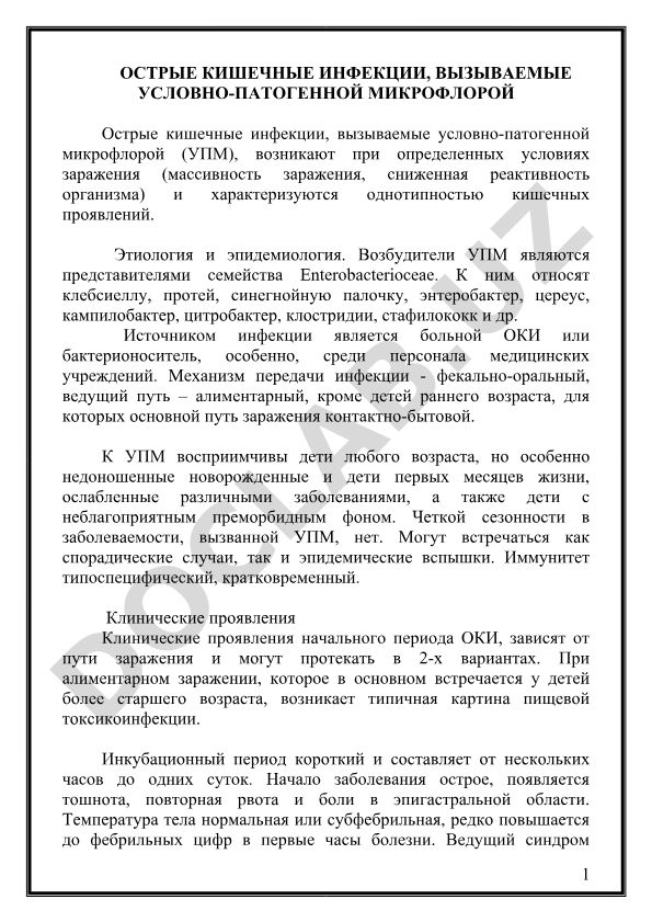 Острые кишечные инфекции, вызываемые условно-патогенной микрофлорой