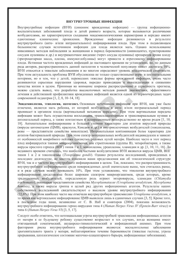 Внутриутробные инфекции (ВУИ)