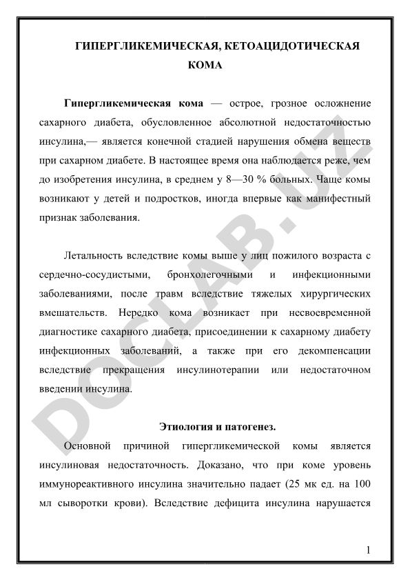 Гипергликемическая кетоацидотическая кома при сахарном диабете